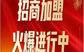 蟻鏈嘉楚 | 2024年招商加盟火(huǒ)爆進行中